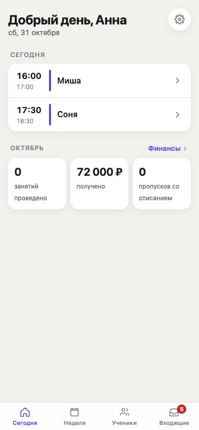 Экран «Сегодня»: занятия на день и итоги месяца